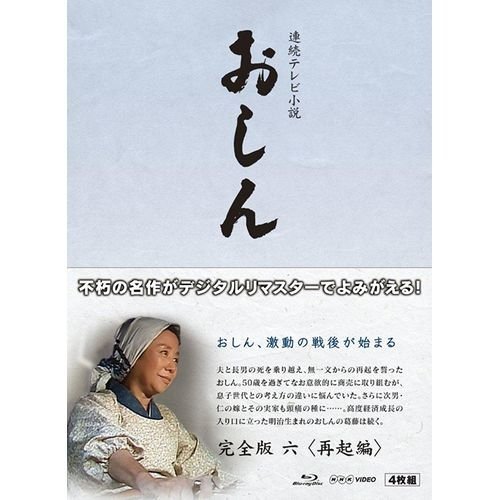 連続テレビ小説 おしん 完全版  再起編 〔デジタルリマスター〕 [Blu-ray]（中古品）