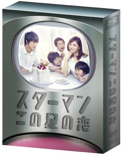 スターマン・この星の恋 DVD-BOX（中古品）
