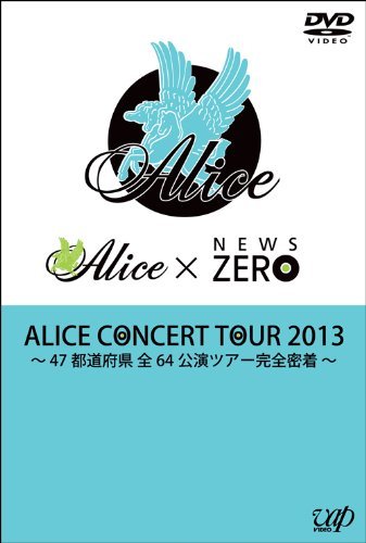 ALICE CONCERT TOUR 2013 ~47都道府県 全64公演 ツアー完全密着~ [DVD]（中古品）