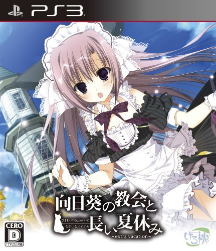 向日葵の教会と長い夏休み -extra vacation- 通常版(特典なし) - PS3（中古品） 6,732円