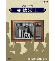 大河ドラマ 赤穂浪士【NHKスクエア限定商品】（中古品）の通販は