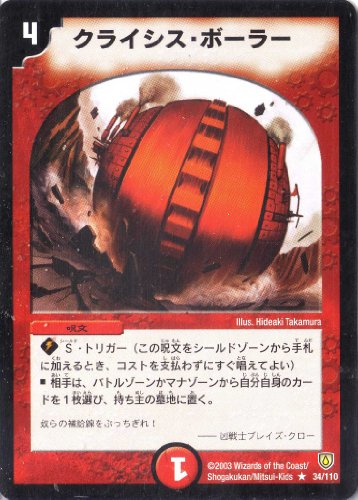 デュエルマスターズ DM06-034-R 《クライシス・ボーラー》（中古品）の通販は 4,585円