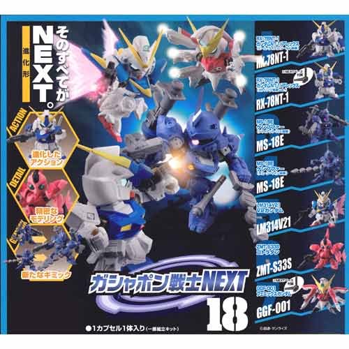 機動戦士ガンダム ガシャポン戦士NEXT18 全7種セット（中古品）
