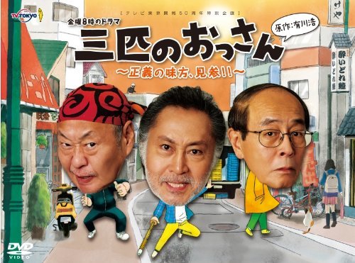 【中古】DVD▼三匹のおっさん(10枚セット)正義の味方、見参!! + 2 正義の味方、ふたたび!! レンタル落ち 全10巻 中古】三匹のおっさん ~正義の味方、見参!!~ DVD-BOX（三匹の