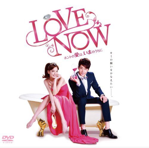 LOVE NOW ホントの愛は、いまのうちに DVD-BOX（中古品）