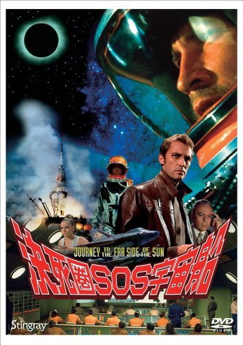 決死圏ＳＯＳ恒星船（中古品）