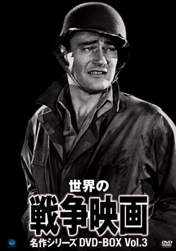 世界の戦争映画名作シリーズ DVD-BOX Vol.3（中古品）