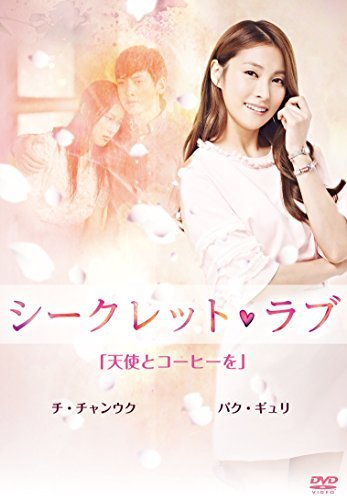 シークレット・ラブ DVD VOl.1「天使とコーヒーを」（中古品）