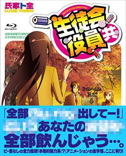 「生徒会役員共」OVA&OAD Blu-ray BOX（中古品）