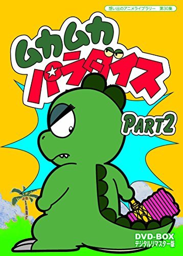 ムカムカパラダイス DVD-BOX  デジタルリマスター版 Part2【想い出のアニメ（中古品）
