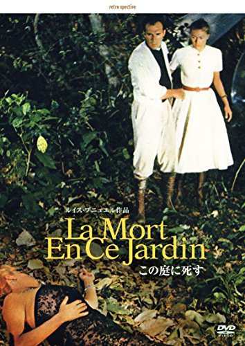 この庭に死す -デジタルリマスター版- [DVD]（中古品）