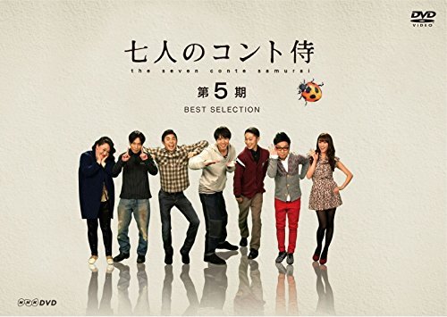 七人のコント侍 第5期 BEST SELECTION [DVD]（中古品）