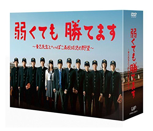 弱くても勝てます~青志先生とへっぽこ高校球児の野望~ DVD-BOX（中古品）