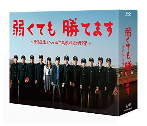 弱くても勝てます~青志先生とへっぽこ高校球児の野望~ Blu-ray BOX（中古品） 13,940円