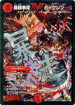 デュエルマスターズ 暴龍事変　ガイグレン（赤）（ビクトリーレア）/暴龍ガ（中古品）