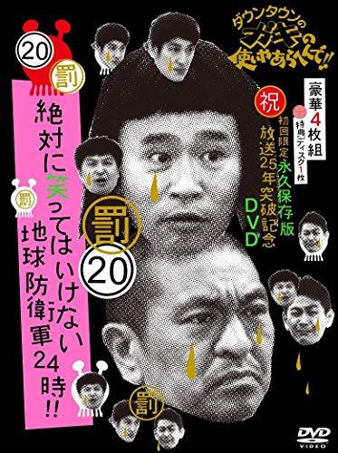 ダウンタウンのガキの使いやあらへんで!! (祝)放送25年突破記念 DVD 初回限（中古品）
