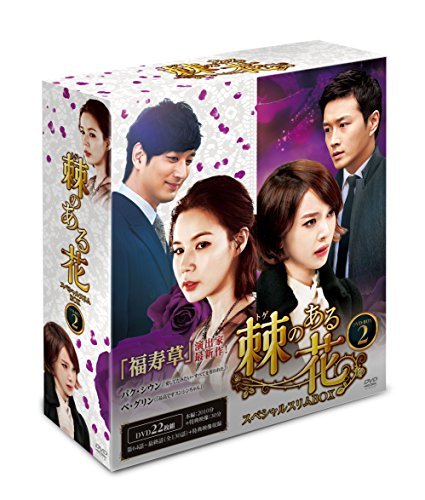 棘のある花  スペシャルスリムBOX2 [DVD]（中古品）の通販は 16,921円