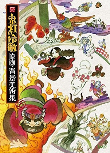 【画集】TVアニメ 鬼灯の冷徹 原画 背景美術集(上)（中古品）の通販は 6,046円