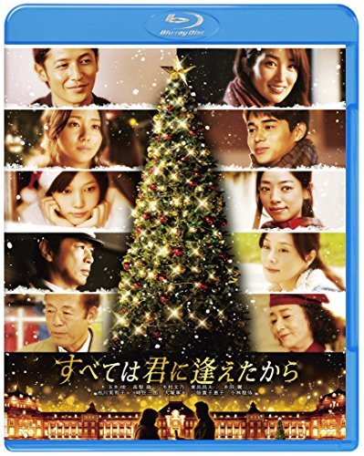すべては君に逢えたから [Blu-ray]（中古品）