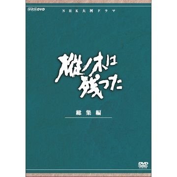 平幹二朗主演 大河ドラマ 樅ノ木は残った 総集編 全2枚【NHKスクエア限定商（中古品）