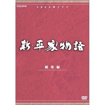 仲代達矢主演　大河ドラマ 新・平家物語 総集編 全2枚【NHKスクエア限定商 （中古品）