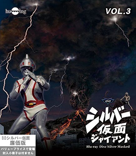 シルバー仮面 Blu-ray廉価版 vol.3（中古品）