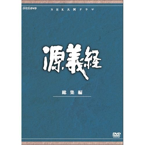大河ドラマ 源義経 総集編 全2枚【NHKスクエア限定商品】（中古品）