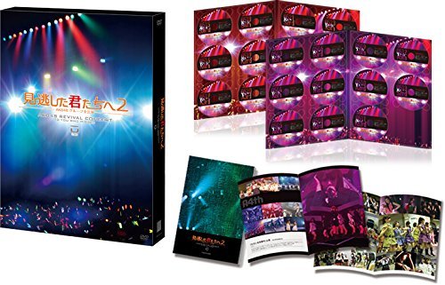 見逃した君たちへ2 ~AKB48グループ全公演~スペシャルBOX [DVD]（中古品）