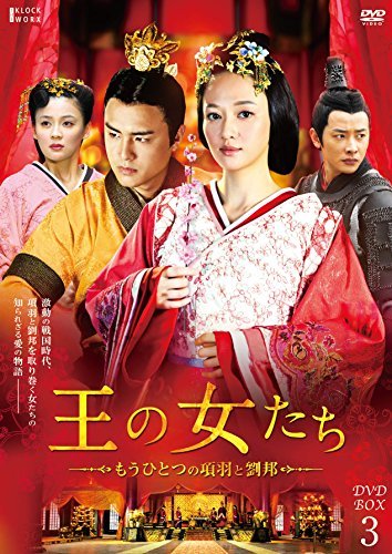 王の女たち~もうひとつの項羽と劉邦~DVD-BOX3（中古品）