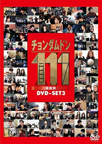 チョンダムドン111 DVD-SET3（中古品）の通販は 6,365円