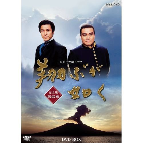 西田敏行主演　大河ドラマ 翔ぶが如く 完全版 第弐集 DVD-BOX 全6枚【NHKス（中古品）