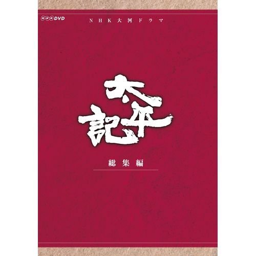 真田広之主演 大河ドラマ 太平記 総集編 DVD-BOX 全3枚【NHKスクエア限定商（中古品）