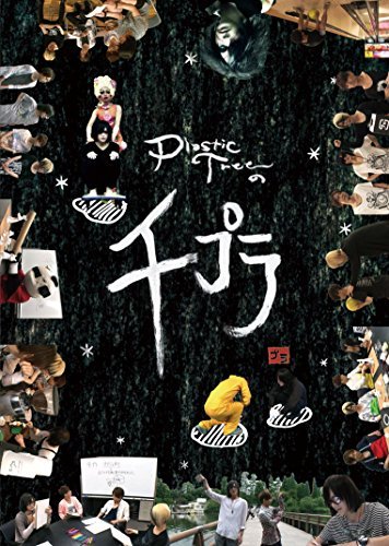 Plastic Treeの千プラ [DVD]（中古品）の通販は