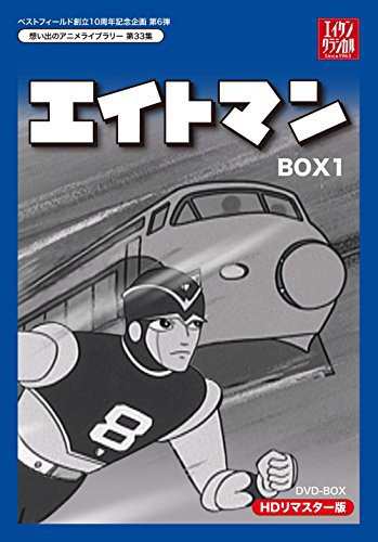 ベストフィールド創立10周年記念企画第6弾 エイトマン HDリマスター DVD-BO（中古品）