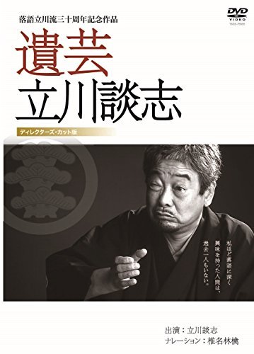 遺芸 立川談志 [DVD]（中古品）の通販は 5,375円