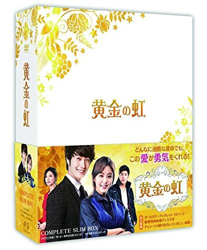 黄金の虹 コンプリートスリムBOX【DVD】（中古品）
