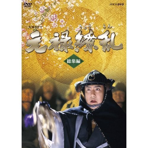 中村勘三郎主演 大河ドラマ 元禄繚乱 総集編　DVD 全2枚【NHKスクエア限定 （中古品）