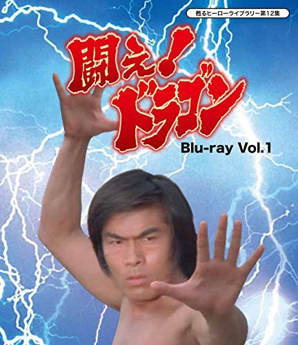 甦るヒーローライブラリ- 第12集 闘え! ドラゴン Blu-ray Vol.1（中古品）