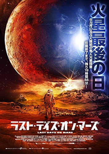 ラスト・デイズ・オン・マーズ 【Blu-ray】（中古品） 6,233円