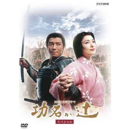 仲間由紀恵主演 大河ドラマ 功名が辻 スペシャル DVD−BOX 全2枚【NHKスク （中古品）