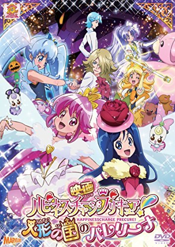 映画ハピネスチャージプリキュア!人形の国のバレリーナ DVD特装版（中古品） 5,984円