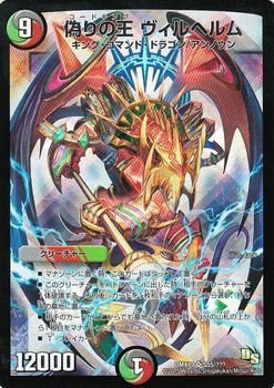 デュエルマスターズ 偽りの王 ヴィルヘルム（スーパーレア 
