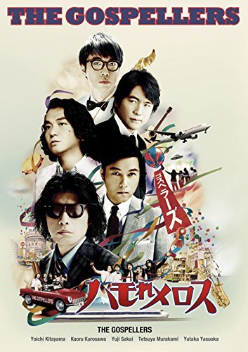 ゴスペラーズ坂ツアー2014 “ゴスペラーズの「ハモれメロス」" [DVD]（中古品）