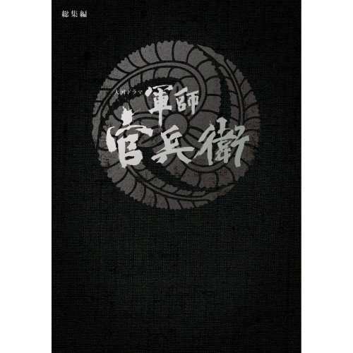 大河ドラマ 軍師官兵衛 総集編 [Blu-ray]（中古品）