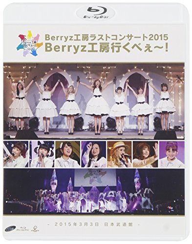Berryz工房 ラストコンサート2015 Berryz工房行くべぇ~!(通常盤) [Blu-ray]（中古品）の通販は