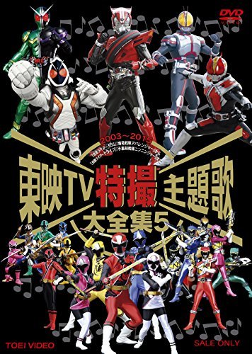 東映TV特撮主題歌大全集 VOL.5 [DVD]（中古品）