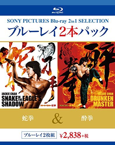 ブルーレイ2枚パック 蛇拳/酔拳 [Blu-ray]（中古品）の通販は 5,954円
