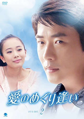愛のめぐり逢い　DVD-BOX2（中古品）