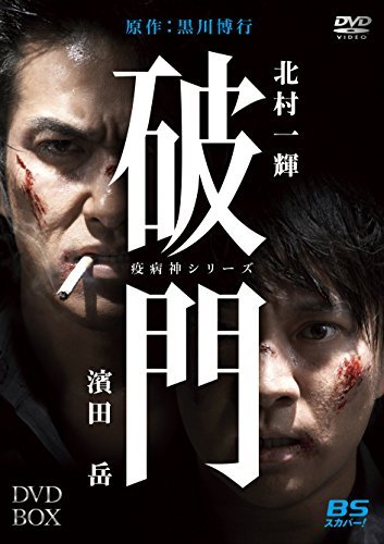 破門（疫病神シリーズ）　DVD-BOX（中古品） 12,416円