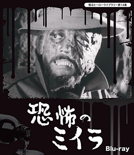 甦るヒーローライブラリ−第14集　恐怖のミイラ　Blu-ray（中古品）